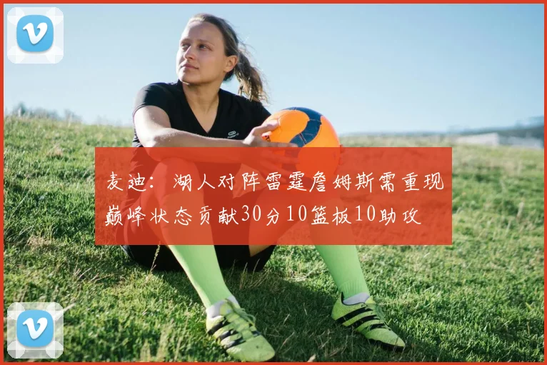 麦迪：湖人对阵雷霆詹姆斯需重现巅峰状态贡献30分10篮板10助攻