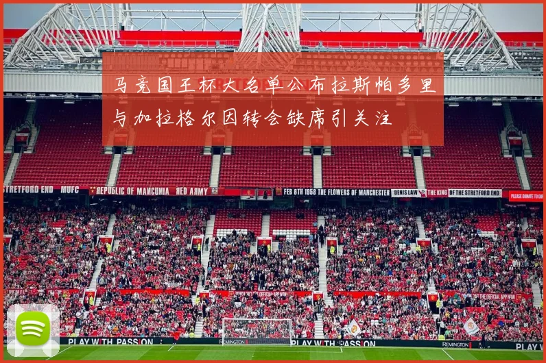 马竞国王杯大名单公布拉斯帕多里与加拉格尔因转会缺席引关注