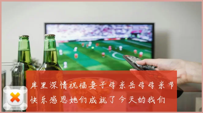 库里深情祝福妻子母亲岳母母亲节快乐感恩她们成就了今天的我们