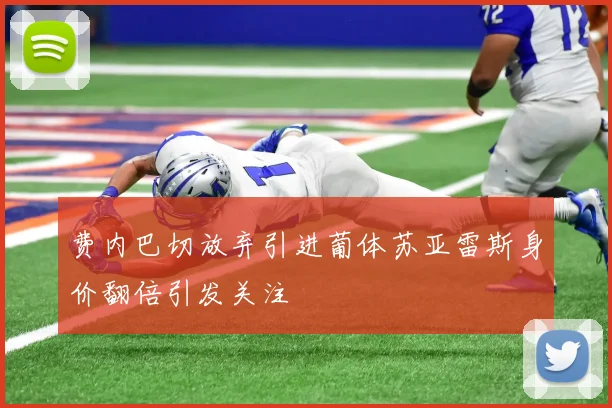 费内巴切放弃引进葡体苏亚雷斯身价翻倍引发关注