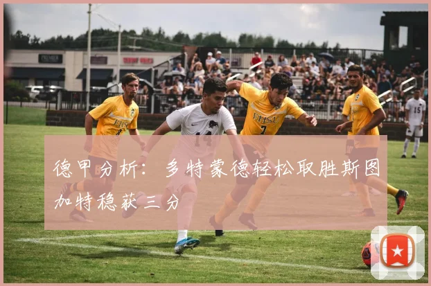 德甲分析：多特蒙德轻松取胜斯图加特稳获三分