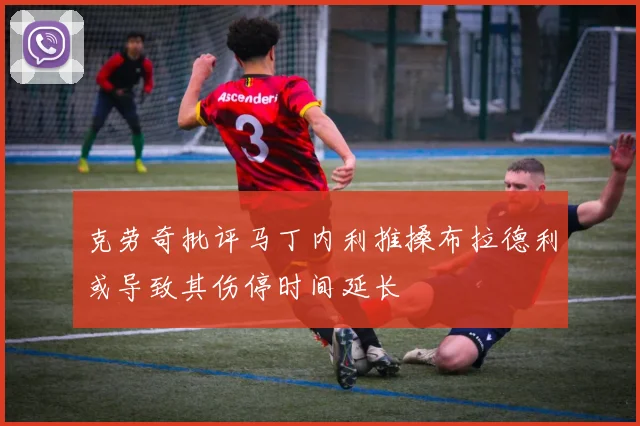 克劳奇批评马丁内利推搡布拉德利或导致其伤停时间延长