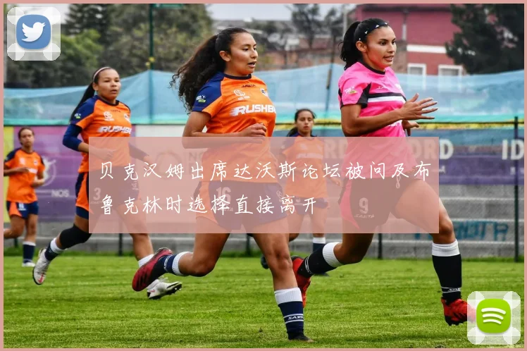 贝克汉姆出席达沃斯论坛被问及布鲁克林时选择直接离开