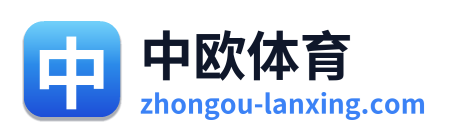 中欧体育